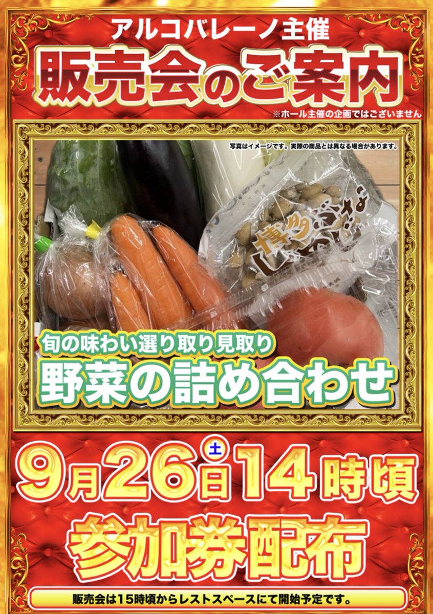 maruhanginsui's tweet photo. 本日✨️9月26日（土）🌧
大好評❣️販売会❣️あります❣️
本日は「野菜の盛り合わせ」です‼️
参加券は14時頃よりお席にてお配り致します🥦🍆🍅🥒🥕🌽

あいにくの空模様ですが☔️
多くのお客様のご来店お待ちしております🙇‍♀️ https://t.co/UYljo78LUF