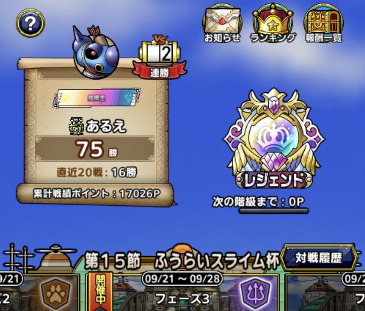 arue_tact's tweet photo. ふうらいスライム杯レジェ✨
&amp;祖2体目完凸🦁🧟

次は悪魔👿かな‥(´ω`)

#ドラクエタクト https://t.co/jBRhQtSgjI