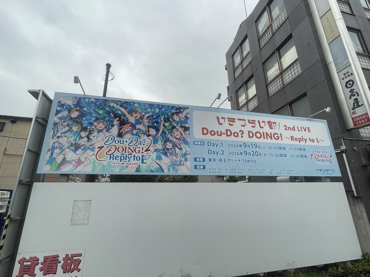 Saburyuza's tweet photo. 飛田給駅前のイキヅライブの広告もまだあった
先週は最高のライブをありがとう https://t.co/If34sumwaV