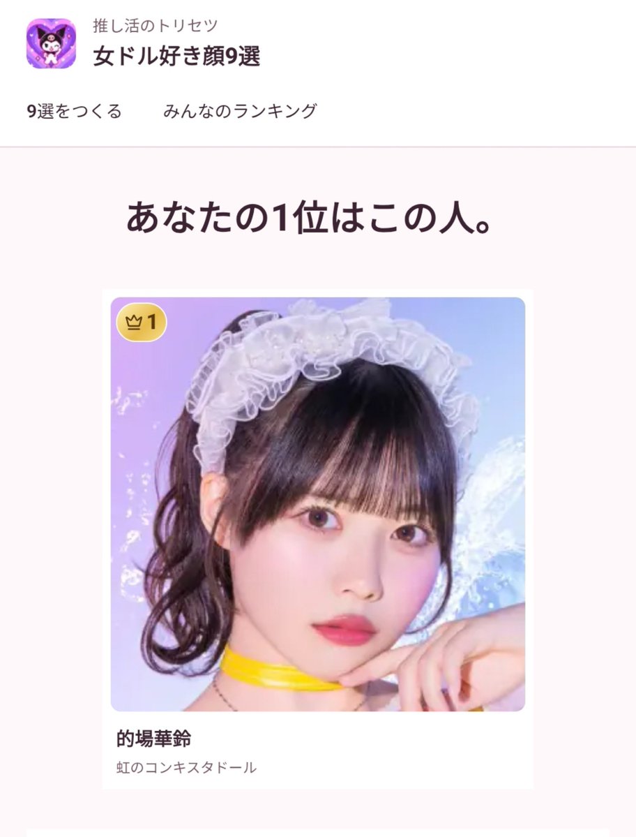 everydaykarinch's tweet photo. おはようございます☀️
流行りの好き顔9選してみました！もちろん1位はダントツかりんちゃん🎶大人っぽい綺麗さときゅるんとした可愛さが完璧に共存してる奇跡の美しさ✨まさに人類の宝です🎁今日はヨドバシ池袋のお笑いライブMCファイトです✊
#毎日かりんちゃん https://t.co/2ZZzQBACQZ