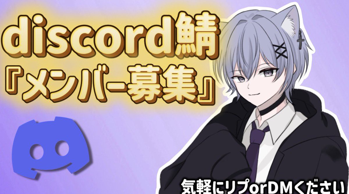 ttoa_817's tweet photo. 【Discord鯖メンバー募集！】

活動者の"友達"が少なすぎるのでたくさん募集します！ 

活動者、準備中の方、クリエイター中心に鯖作ります。

数はガチで気にせずに入れていきます！
※リプくれた人を優先的に迎えいきます
いいねくれた人も気になる人迎え行きます！

 #discord鯖 #活動鯖 #拡散希望 https://t.co/zyvHoaYBtA