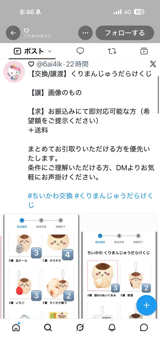 Z4U3fhqwbo70254's tweet photo. Threadsでも募集していたので皆さん本当に気をつけてください⚠️

これ以上、被害に遭う方が増えてほしくありません。

同じような募集を見かけた方どうかお気をつけください🙏

#代行詐欺
#くりまんじゅうだらけくじ
#ちいかわ https://t.co/AWZHz2z3uZ