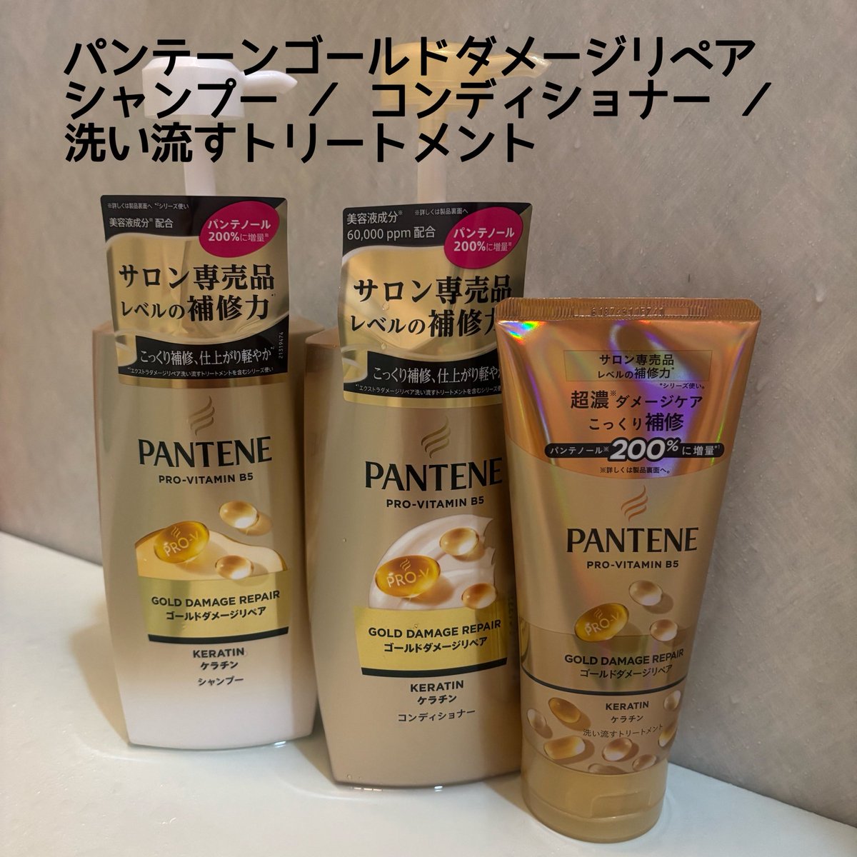 emi2953's tweet photo. パンテーンゴールドダメージリペア シャンプー ／ コンディショナー ／洗い流すトリートメントを使ってみました。

パンテーンのトリートメントは1回あたり約50円って知ってた？
コスメはプチプラを使うこともあるけど、ヘアケアは高くないとだめと思っている方、いませんか？ https://t.co/ZfxjuWBOlk