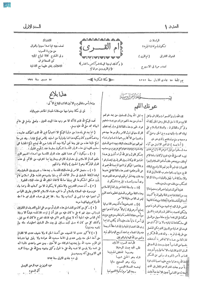 7rb_1231's tweet photo. ولا متى كان روساء قبائل حرب التي كانت تتمنى على الترك وعاى الحسين الاماني ، تقدم طاعتها وتتعهد في دفع الزكاة واقامة حدود الله في ديارها قبل هذا اليوم ، اللهم الا ان يكون ذلك ايام الخلافة الاولى

-جريدة ام القرى السعودية 📜 https://t.co/y7PBdhBgNB