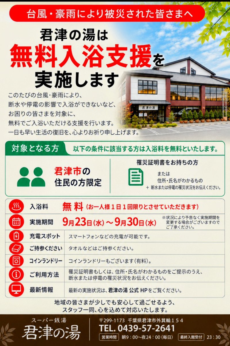 shimodakengo's tweet photo. 君津市は清和一部断水解消！まだ続く亀山松丘にはあの日から苦しみ続ける多くの市民がいます！君津市議下田けんごです！

この雨の中、市や水道の職員、土木事業者さん、水道事業者さん、東京電力や協力会社の皆様が懸命に働いています！心から感謝申し上げます！

また君津市民のみなさま！苦しい生活がつづき申し訳ございません

最新の情報を整理してお伝えいたします

もっとも重要な情報：断水エリアと復旧の見通し

現在、一部の配水区において、管路での漏水や停電が原因による断水が継続しています

対象戸数は約1340戸におよんでいます

各エリアの復旧見通しが示されました

9月30日までに全区域の断水解除を予定して順次作業が進められています

9月26日夜に復旧予定
・山滝野配水区（20戸）：怒田

・蔵玉配水区（110戸）：黄和田畑

9月27日夜に復旧予定
・豊英配水区（220戸）：豊英
※奥米、清和県民の森周辺は9月27日以降に随時解除予定です

9月28日夜に復旧予定
・坂畑配水区（720戸）：釜生、大戸見旧名殿、柳城、利根、滝原、折木沢、坂畑、草川原、藤林、川俣、豊田、笹、香木原、高水、蔵玉

現在、洗管作業が順次実施されています

断水が解消した際には広報車やホームページ等でお知らせがあります

応急給水の実施について
断水が続いているため、本日も午前8時から午後8時まで以下の場所で応急給水を実施しています。

・松丘コミュニティセンター（君津市広岡1840番地1）

・亀山コミュニティセンター（君津市坂畑321番地1）

・道の駅 ふれあいパーク きみつ 笹パーキング（君津市笹1765番地9）

水を入れる容器を持参してください

停電の状況（朝時点）
市内の停電軒数は約760軒まで減少していますが依然として停電が続いています

小学校の停電は解消されましたが、高齢者施設や診療所への影響が続いています

・松丘診療所：断水が復旧したため、来週月曜日から通常通り診療を再開します

・笹診療所：次回診療日である30日水曜日の診療を休止します。停電と断水のため、復旧するまでの当面の間は休止となります。

学校関係施設
・上総小櫃中学校、上総小学校：休校となりました

・上総小学校ではグラウンドへの土砂流入や通学路のコンクリート壁の一部崩落が確認されており、スクールバスの運行ルートの安全確認を行っています

観光施設
・君津緩衝緑地キャンプ場：倒木のため閉園しています

・亀山湖畔公園稲ヶ崎 長崎キャンプ場：断水のため閉園しています

その他施設
・新井総合施設：現時点で大きな被害報告はありません。25日午後に県と市で合同の立入調査を実施しました

・日本製鉄東日本製鉄所君津地区：構内の主要道路の冠水箇所は23日より減少しています

交通機関
・コミュニティバス：全線で通常運行となっています

・デマンドタクシー：通行止め箇所があるため、迂回して運行しています。利用の際は予約時に確認が必要です

君津市内被害（24日17時時点）
人的・建物被害
・人的被害：1件（君津台にて82歳女性、軽症）

・建物被害：床上浸水1件、床下浸水3件、土砂被害8件

孤立状況
・19件の孤立が発生しましたが、9月25日午前9時時点で13件の対応が完了し、残り6件の対応を進めています

道路の通行止め
9月24日17時時点で、以下の路線が通行止め
・国道2路線：465号線、410号線
・県道：6路線
・市道5路線：6号幹線、六手宮下線、大井小糸大谷線、鎌滝糸川線、高水大橋線

道路等の被害は市道だけでも崩落や陥没が153件、倒木44件にのぼり、現在までに76件の対応を完了させています

農林業被害
・作物被害：水稲、ニンジン、大豆、カブ、イチゴ、ブルーベリーなど12件（9.3ヘクタール、被害金額870万円）

・施設被害：パイプハウスへの浸水や農業用倉庫の倒壊など2件（1,600平方メートル、被害金額760万円）

・合計で14件、1630万円の被害が出ていますがこんなものじゃないです。ぜひ農業部門にご報告ください

千葉県、君津警察署、東京電力パワーグリッド株式会社、かずさ水道広域連合企業団からそれぞれリエゾン（現地情報連絡員）が派遣され、行政と一体になって復旧を急いでいます

今一度、あの時から停電や断水が続く亀山松丘清和の方々がどんな思いでいるかちょっとだけ想像してください、同じ市民です

その状況で子どもたちは学校、高齢者、仕事に向かう現役世代がいます

市街地の皆様の協力がなければ君津市の復旧は進みません

ぜひ清和、松丘、亀山に住むご友人やご親戚などが何か必要としてないか気にしてくださるとありがたいです！

下田けんごもしっかり取り組んでまいります！

今回も入浴支援で君津市民を支えてくださるスーパー銭湯 君津の湯

https://t.co/4sGp899GSN

議員合同(高橋明、保坂好一、下田けんご、鈴木高大、四宮安彦、大滝浩介)報告会✩

10月4日(日)午後2時生涯学習交流センターぜひ