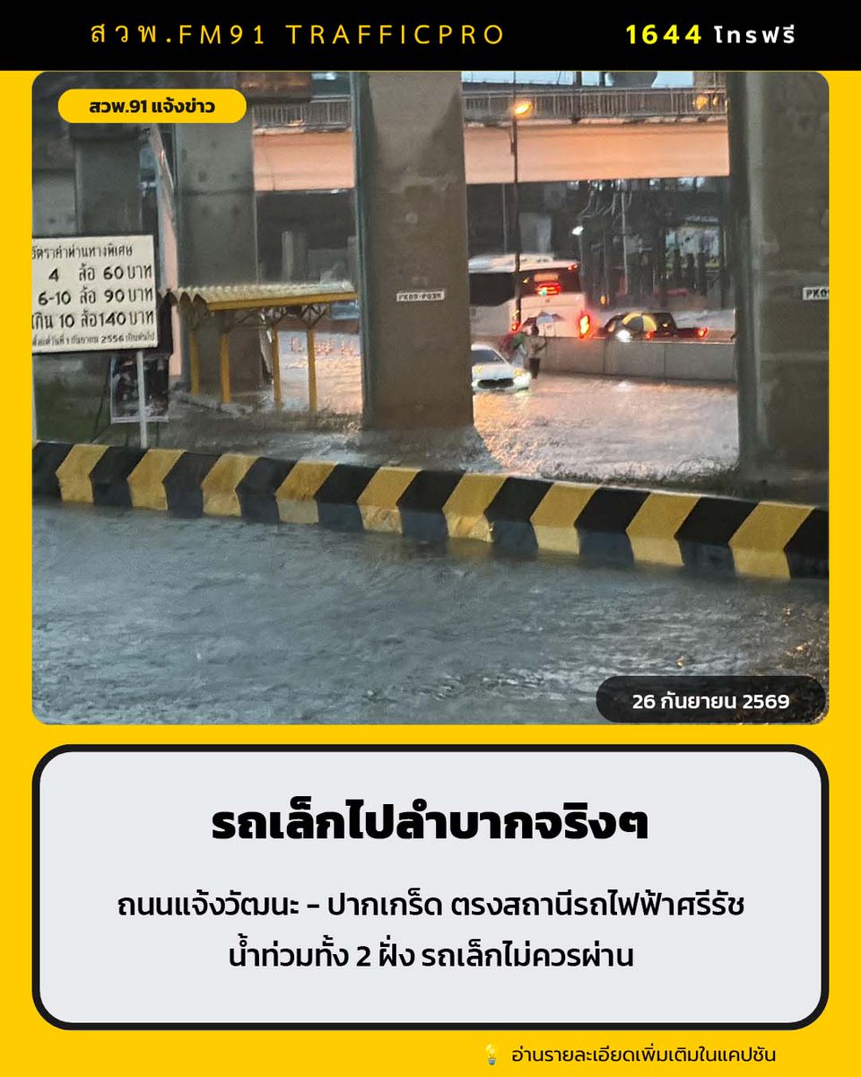 fm91trafficpro's tweet photo. ถนนแจ้งวัฒนะ - ปากเกร็ด ตรงสถานีรถไฟฟ้าศรีรัช
น้ำท่วมทั้ง 2 ฝั่ง รถเล็กไม่ควรผ่าน

ส่วนภาพรวม เสมอทางเท้าตลอดสาย ตั้งแต่ 5 แยกปากเกร็ด ถึงแยกหลักสี่ 

#ข่าวจราจรสวพFM91 #น้ำท่วม #ถนนแจ้งวัฒนะ 
CR. คุณ Bank https://t.co/PjdPvo0fET