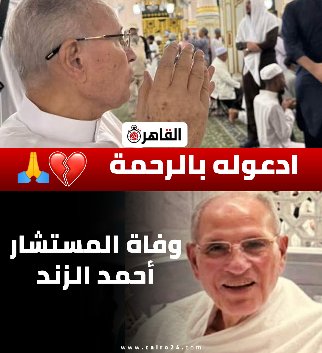 cairo24_'s tweet photo. ادعوله بالرحمة 🙏 https://t.co/xUD0rXvhmE