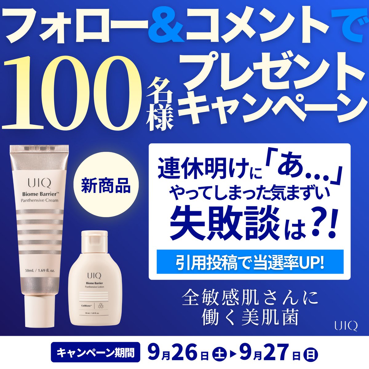 UIQOFFICIAL_JP's tweet photo. 連休明けに出勤した自分偉すぎーーーーー！！ 【MAX気まずい失敗談】大募集キャンペーン👏👏  連休明けに出勤した事自体が凄い事ですよね！ そんな皆様の為に、 UIQが素敵なキャンペーンを準備いたしました🫪🫶🏻 (連休明け出勤されなかった方も参加OK 🙆‍♂️)  UIQ独自開発の美肌菌(キューティバイオーム)を ご体験いただける 新作含むセットを 抽選でなんと、、、、、 100名様にプレゼントいたします🎁   【応募方法】 ① @UIQOFFICIAL_JP をフォロー ② 本投稿に #連休明けにやってしまったMAX気まずい失敗談 をつけて "気まずい失敗談"と一緒にコメント✍️
🔔 引用投稿で当選率UP！！   【応募期間】 2026.09.26 (土) - 2026.09.27 (日) 23:59 ︎まで   【当選人数】 100名様   【当選商品】 ・ (定番) バイオームバリアパンテンシブクリーム50ml ・ (新作) バイオームバリアパンテンシブ乳液 50ml   【当選発表】 9月28日(月) 予定 当選者の方に個別にご連絡させていただきます📝  【注意事項】 ※個人情報ご記入の際、誤りがないか再度ご確認をお願いいたします。 ※個人情報は配送以外の目的には使用せず、取り扱いに注意を払っておりますので、ご安心ください。 ※商品は韓国からの国際配送であるため、到着まで最大２週間ほどかかることがあります。 ※アカウント非公開設定の方は応募対象外となります。