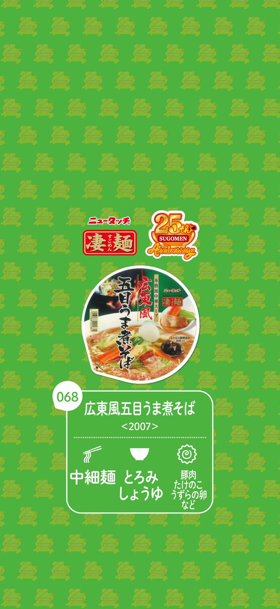 newtouch_noodle's tweet photo. 🎁凄麺25周年プロジェクト第7弾🎁 

～凄麺の日カウントダウンキャンペーン～壁紙プレゼント✨ 

凄麺25周年まで、あと33日！
本日は過去に発売した「凄麺 広東風五目うま煮そば」の壁紙をプレゼント🎉

商品の詳細はこちら👇
🏠凄麺ファンコミュニティサイト「すごめんち」🏠
https://t.co/MMDSsFQ92J https://t.co/tR357zST3Z
