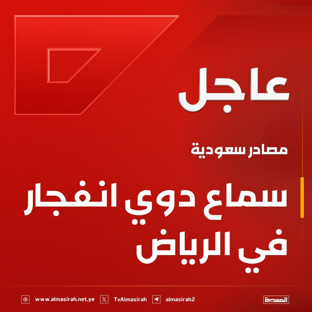 alayimanyamana's tweet photo. ⭕️عاجل⭕️
مصادر سعودية: سماع دوي انفجار في الرياض https://t.co/JDpG2x56bQ