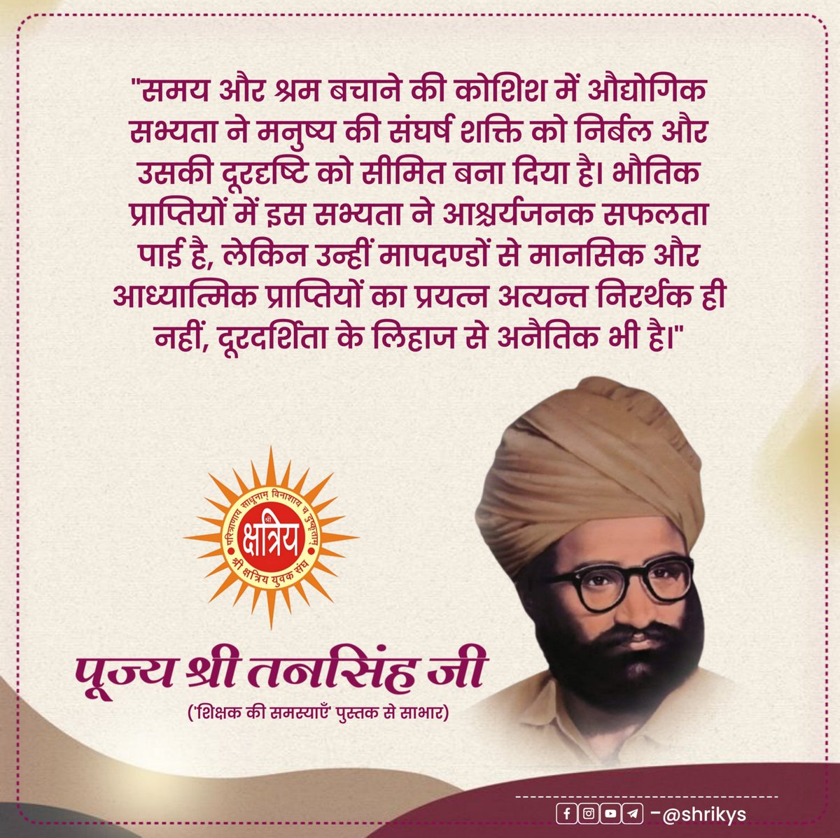 shri_kys's tweet photo. "समय और श्रम बचाने की कोशिश में औद्योगिक सभ्यता ने मनुष्य की संघर्ष शक्ति को निर्बल और उसकी दूरदृष्टि को सीमित बना दिया है। भौतिक प्राप्तियों में इस सभ्यता ने आश्चर्यजनक सफलता पाई है, लेकिन उन्हीं मापदण्डों से मानसिक और आध्यात्मिक प्राप्तियों का प्रयत्न 1/2 https://t.co/2odGV8qEA9
