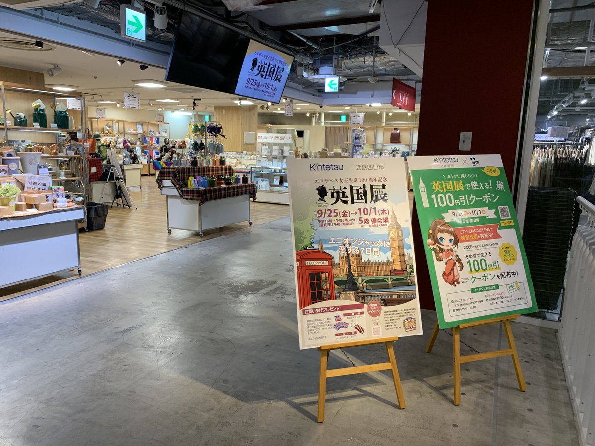 tunagu_1001's tweet photo. おはつな～🍀

近鉄百貨店四日市店5階催会場で
「英国展」が開かれていますよ！📝

CTY・CNSの公式LINEを友だち登録すると
限定クーポンもゲットできちゃいます✨
みなさんも足を運んでみてくださいね📢

つなぐは紅茶とマフィンが気になるな～😋

#近鉄百貨店四日市店 #英国展
#夢撮つなぐ #イベント https://t.co/oY2aIiKEx1