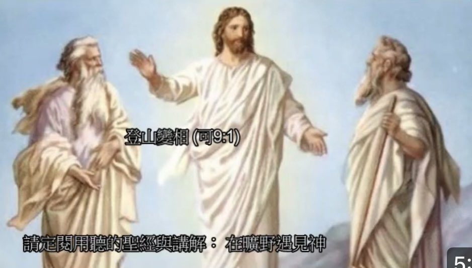 MetWilderness's tweet photo. 登山變相 (可9:1)
馬可福音九章： 1 耶穌又對他們說：「我實在告訴你們：站在這裡的，有人在沒嘗死味以前，必要看見神的國大有能力臨到。」2 過了六天，耶穌帶著彼得、雅各、約翰��暗地上了高山，就在他們面前變了形象， 3 衣服放光，極其潔白，地上漂布的沒有一個能漂得那樣白。 4 忽然，有以利亞同摩西向他們顯現，並且和耶穌說話。 
 
我所截取的這一段經文包含了主的一句話，和馬可的一段敘事。這句話和這段敘事是否是就是一定相關的呢？僅憑這裡文章的敘事確實是不能保證的，所以我們要看其它的福音書是否也有這樣的記載。
 
是有的，這句話和這段敘事也被記載在馬太福音和路加福音之中，但是馬太福音中纖是記載了耶穌的話之後，是在下一章中、和馬可福音一樣是寫隔了六天後，才記載了耶穌帶著三個門徒去登山的。而在路加福音中，則是寫著「說了這些話以後約八天，耶穌帶著彼得、約翰、雅各上山去禱告」
 
那麼主是否就是，爲了要讓這件事成就，帶著門徒們走了六天還是八天去登山的呢？是很有可能的，他們此行就是要上到山上去，不過不止是爲了讓門徒們看到神的國臨到，更重要的是要上去禱告，還要去見同工。
 
誰是這裡的同工呢？當然是摩西和以利亞啦；耶穌到了山上，就在三個門徒面前展現了能力，改變了形象，才準備去見同工。或者是說在平日裡耶穌是隱藏了起來，待到了要見同工之前才顯現出本相來。
 
也就是說：我們所說的耶穌登山變相，那不是耶穌改變了形象，而是耶穌這個時候才顯���了本相。我們人如果要變相，那得要靠戴著一個面具，或是矽膠或者說是就是皮膚的材質，就是武俠小說中的人皮面具。
 
但是主的這個變相，所靠的并不是物質，乃是與能量的改變有關，如果換作是我們如今的話、就說這是「量子躍遷」；物質的存在并不能限制和定義我們的主。
 
當然，到底是怎麼樣，我們也不清楚，不過當耶穌和摩西與以利亞三個人在一起，門徒們看見了，這是否就是主所說的「看見神的國大有能力臨到」？我想是的，神的國不是一個地方，不是一個疆域，而是帶著神權柄的使者來到，那就是神的國來到了。
 
這讓我們也很高興，因爲摩西和以利亞，再怎麼說，他們原先也不是神，從聖經上記載了摩西的去世到耶穌的時代，也有一千四百年了。另外、以利亞并沒有人見到他的死，他乃是被神國的火車火馬給接走了，而從那個時代到耶穌的時代也有八百五十年了。
 
所以我們要歡喜，因爲我們一向認爲不可打破的至理：也就是人的一生也不過就是百年，死了以後就不再有希望了；這一點在神國的權柄之下也不再是絕對的了，有摩西和以利亞的存在，並且也發出同樣的榮光，這也給了我們無窮的希望，���不會我們將來也可以和摩西和以利亞一樣的存在呢？

這些真的給了我們希望：但是摩西和以利亞要與耶穌相談的是什麼呢？在馬可福音裡并沒有告訴我們，不過路加福音的9章31節吿訴了我們答案「他們在榮光中顯現，談論耶穌離世的事，就是他將要在耶路撒冷成就的事」
 
看來耶穌還是會死，這一點和摩西一樣，不過死亡既然困不住摩西，那當然也困不住我們的主。我們不禁想起主在幾天前說過的話：他說他要被人棄絕，并且被殺，過三天復活」當時門徒們將注意力放在主要被殺的這句話，但是我們則應該把注意力放在「過三天復活」的上面。因為這就是神的國裡所要顯現的。 https://t.co/UvajcqRHB4