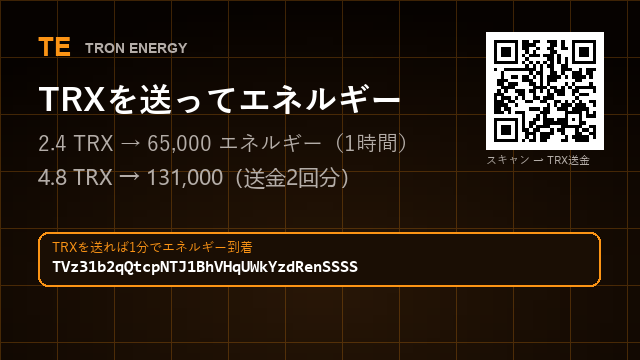 AdrianeButdv's tweet photo. 2.4 TRX → 65,000 エネルギー（1時間）
4.8 TRX → 131,000（送金2回分）
深夜3時でも昼でも同じ

アドレス : TVz31b2qQtcpNTJ1BhVHqUWkYzdRenSSSS

ボットなし、アドレスだけ

#TRON生態系 #TRXガス代 https://t.co/lAhrAWeiuY