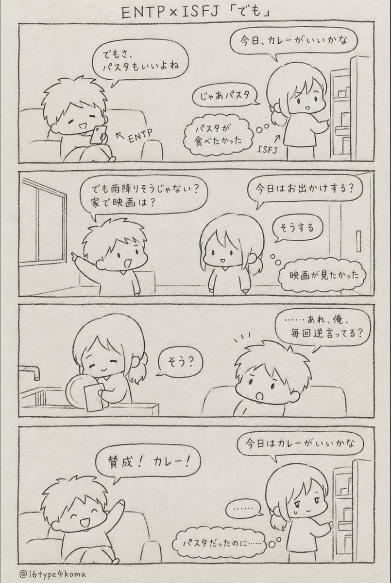 16type4koma's tweet photo. ENTP×ISFJ「でも」 https://t.co/cFi4m5nJbA