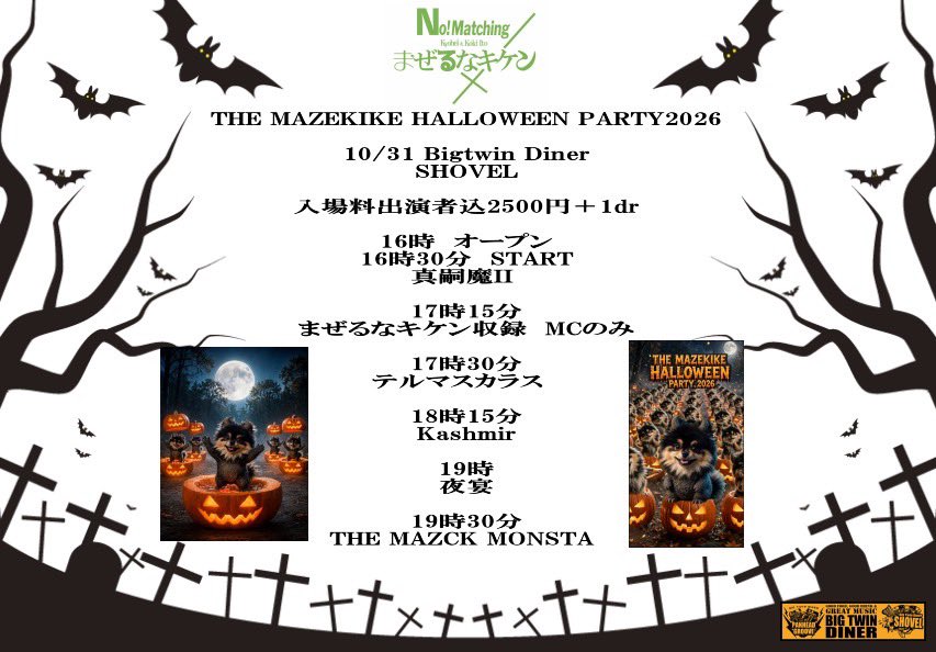 terumas_info's tweet photo. おはようございマスカラス！第49回超人オリンピックのお知らせ改訂版です��

👻ザ・マゼキケ ハロウィンパーティー2026🎃
西心斎橋・bigtwin diner shovel
10/31・開場 16:00 ／ 開演16:30
超人オリンピックは 17:30頃開催予定

チケット代 2,500円(ドリンク別・当日入場時に受付でお支払いください https://t.co/qRQ3KaeOWV