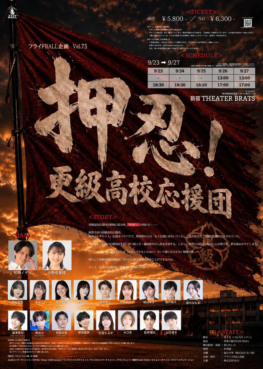 flyd_ball's tweet photo. 『押忍！更級高校応援団』

土日は2ステージずつございます！

🚩12:30／16:30
ロビー・客席開場

🚩13:00／17:00 
開演

当日券のご用意もございます！
皆様のご来場をお待ちしております✨

※劇場内冷房が効いております。
羽織ものなどお持ちいただくと良いかもしれません。

＃更級高校応援団2026 https://t.co/Fb89jeDYq4