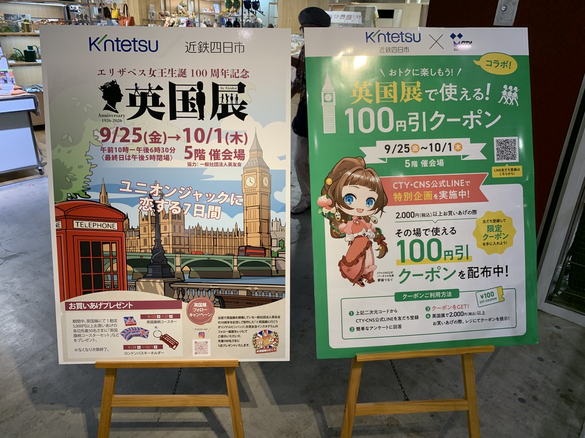 tunagu_1001's tweet photo. おはつな～🍀

近鉄百貨店四日市店5階催会場で
「英国展」が開かれていますよ！📝

CTY・CNSの公式LINEを友だち登録すると
限定クーポンもゲットできちゃいます✨
みなさんも足を運んでみてくださいね📢

つなぐは紅茶とマフィンが気になるな～😋

#近鉄百貨店四日市店 #英国展
#夢撮つなぐ #イベント https://t.co/oY2aIiKEx1