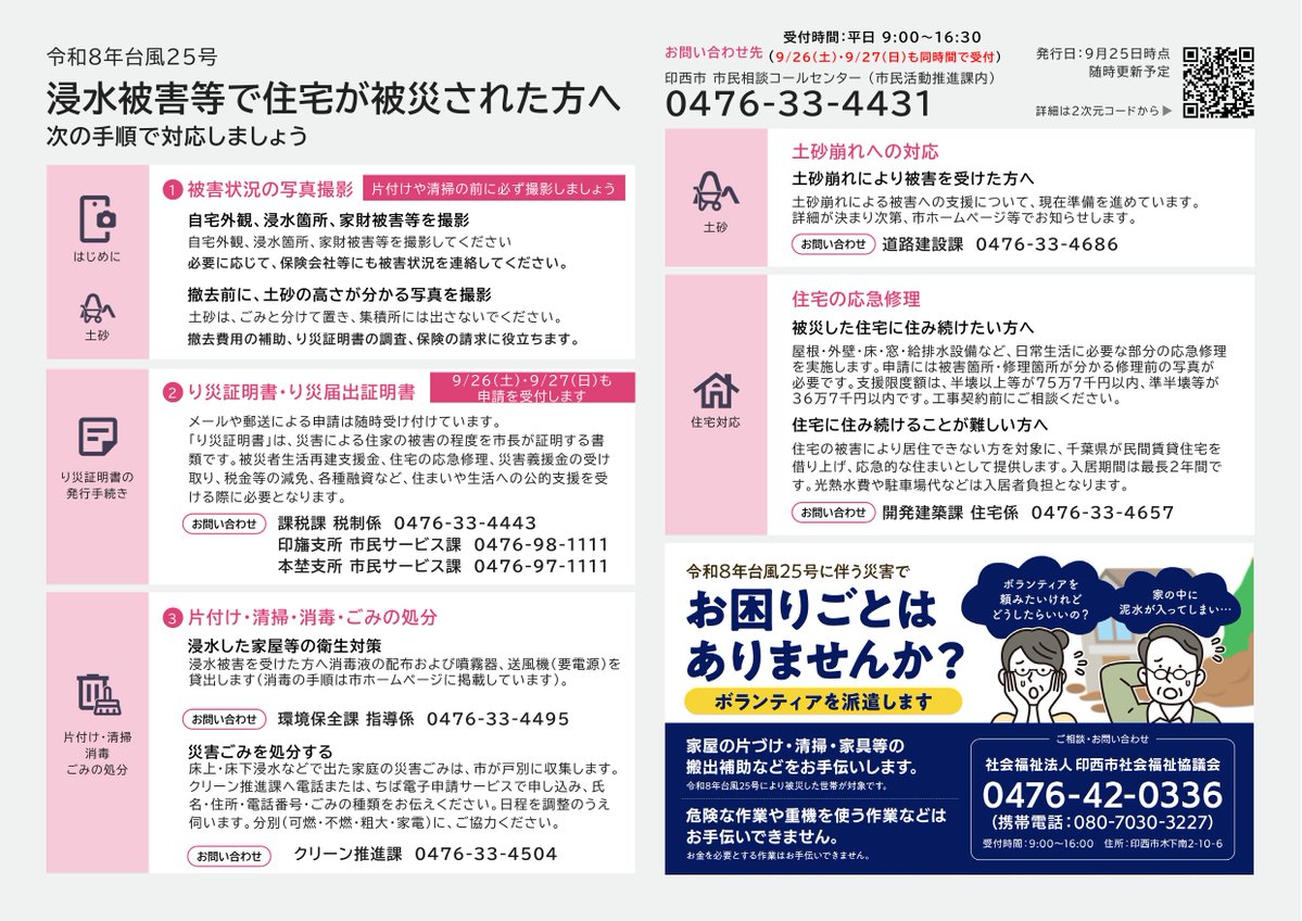 inzaishi's tweet photo. 【市民相談コールセンターを設置】 
市では、市民相談コールセンター（📞0476-33-4431）を設置し、住宅被害に係る支援制度などの相談を受け付けています。 
9/26（土）・27（日）も開設しています。
（９時から１６時３０分まで）　
お困りの際はご相談ください。 
▼詳細 https://t.co/t0TPPQ7dKr https://t.co/QnBwFpJz82