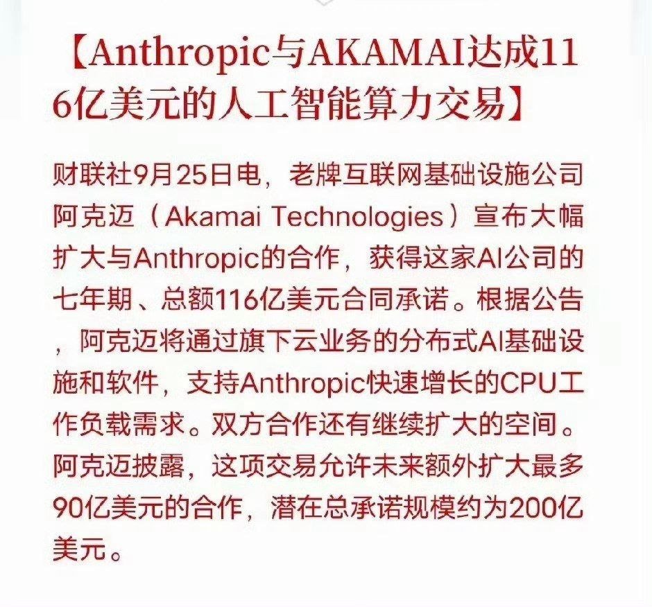 EnisY's tweet photo. 中秋重磅利好！Anthropic 116亿美元算力大单落地
 
Anthropic与阿克迈达成7年期算力采购协议，订单金额116亿美元，后续可追加90亿美元，潜在总规模接近200亿美元。本次合作聚焦CPU算力与分布式AI基础设施建设。
 
虽然属于海外算力产业合作事件，但对A股算力板块具备较强情绪提振。
一是算力服务器，浪潮信息等CPU服务器硬件厂商，直接受益海外算力资本开支扩张预期；
二是光模块，华工科技等，作为算力集群高速传输刚需，海外算力建设提速有望抬升订单预期；
三是先进封测，长电科技、北京君正，算力扩容拉动芯片、存储配套需求。