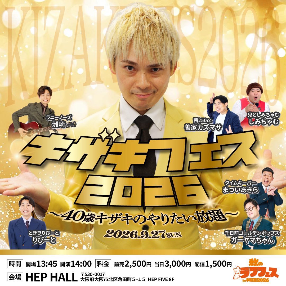 RunnyNose_info's tweet photo. 【明日9/27(日)】
◼︎祇園櫻井のぜんぜんあやしくないセミナー
・開場11:15/開演11:30
・前売¥2,500/当日¥3,000/配信¥1,500

◼︎キザキフェス2026(※洲崎さん)
・開場13:45/開演14:00
・前売¥2,500/当日¥3,000/配信¥1,500

🎫チケット
https://t.co/f1rA28zpgY

🎥配信
https://t.co/vtvsOKrX3n https://t.co/BPqcDEVX2s