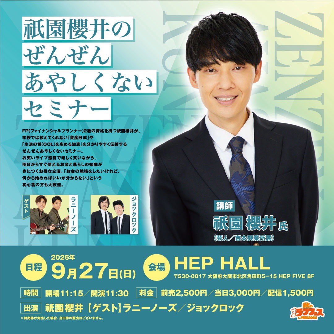 RunnyNose_info's tweet photo. 【明日9/27(日)】
◼︎祇園櫻井のぜんぜんあやしくないセミナー
・開場11:15/開演11:30
・前売¥2,500/当日¥3,000/配信¥1,500

◼︎キザキフェス2026(※洲崎さん)
・開場13:45/開演14:00
・前売¥2,500/当日¥3,000/配信¥1,500

🎫チケット
https://t.co/f1rA28zpgY

🎥配信
https://t.co/vtvsOKrX3n https://t.co/BPqcDEVX2s