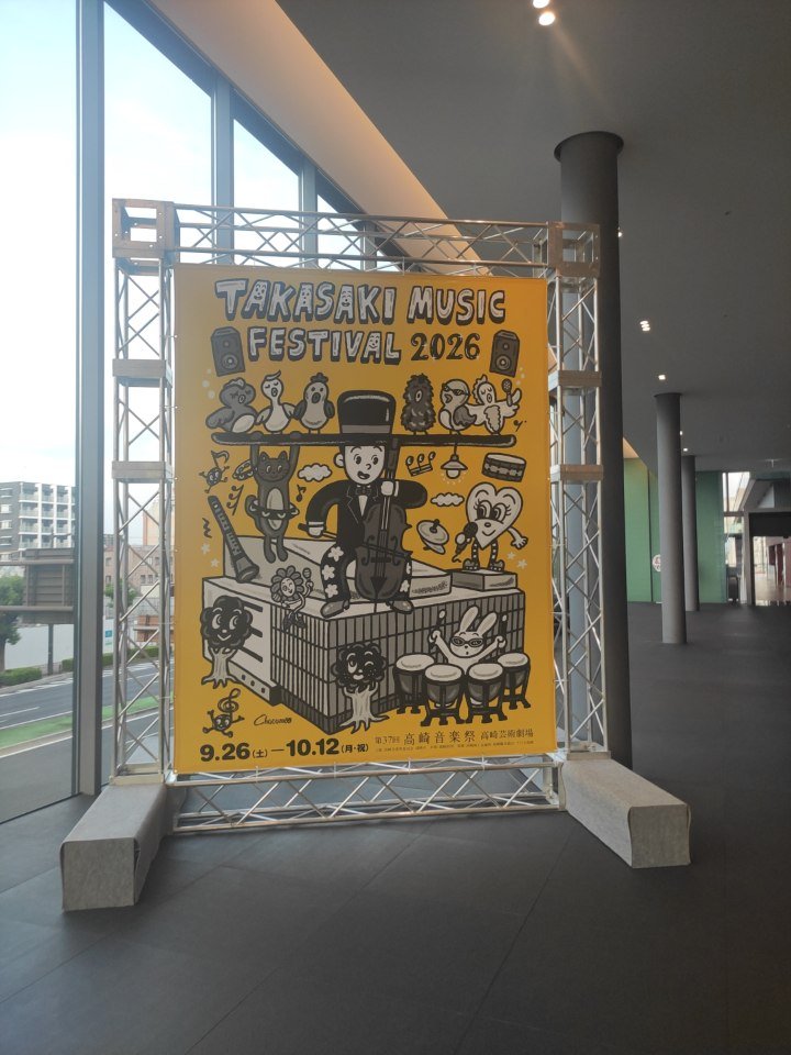 flamingof35's tweet photo. 本日から当店横の高崎芸術劇場にて
高崎音楽祭スタート🎶

#高崎音楽祭 #コンサート #ライブ #フェス #音楽 #Music https://t.co/PUmUUwRczl