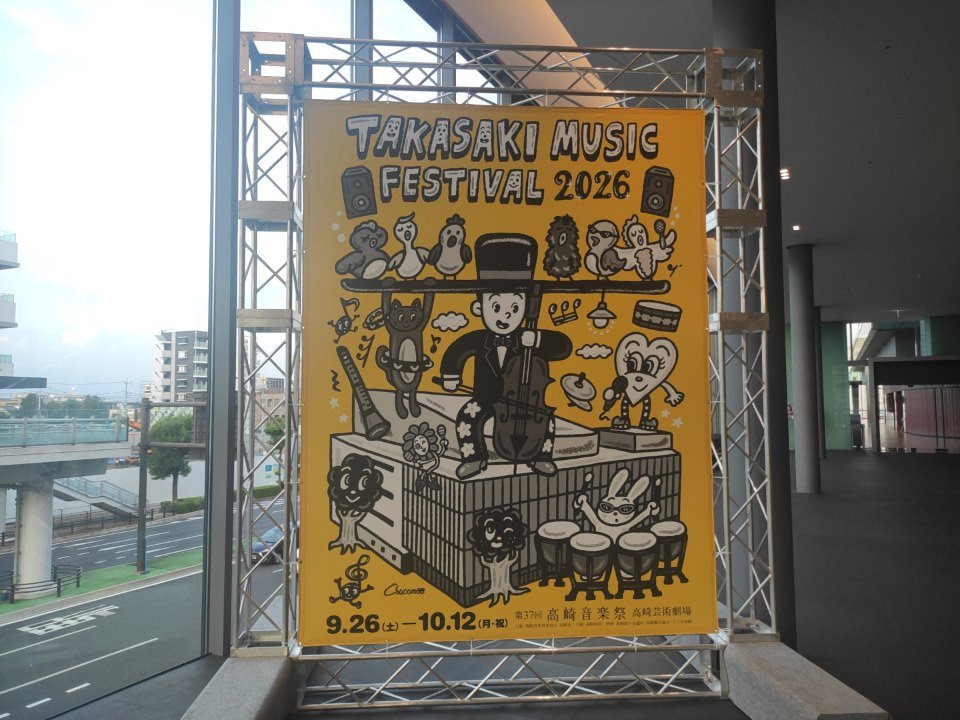 tomomarujp_'s tweet photo. 本日から当店横の高崎芸術劇場にて
高崎音楽祭スタート🎶

#高崎音楽祭 #コンサート #ライブ #フェス #音楽 #Music https://t.co/FGvSbiNCNe