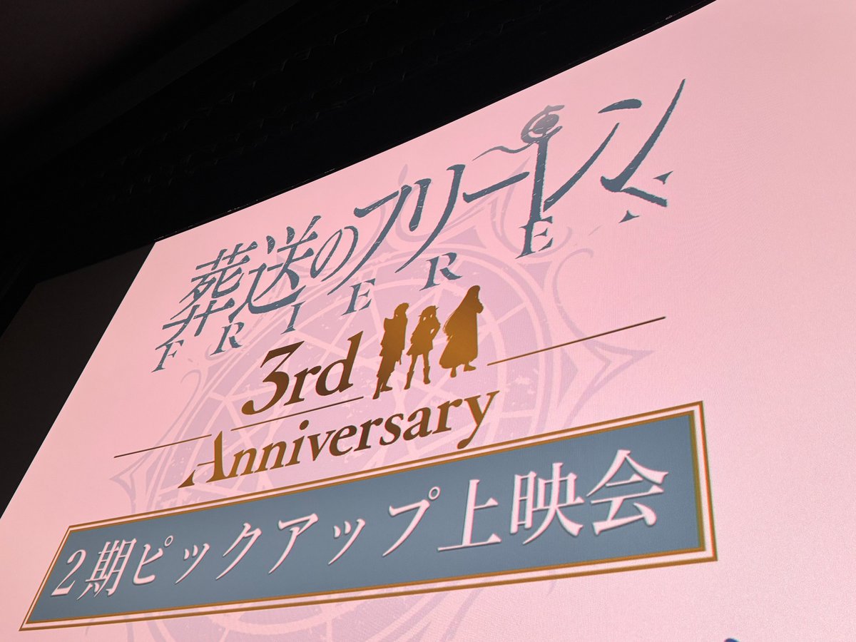 Anime_Frieren's tweet photo. いよいよ今日お昼12:10から9つの劇場で
#フリーレン アニメ3周年記念
【第2期ピックアップ上映会】開催🪄
▶https://t.co/Swj1jMgjZS

2期のエピソードを特別編成で上映し、
キャスト5名による舞台挨拶を実施。
各劇場ライブビューイングでお届けします🪄
大スクリーンでぜひお楽しみください！

#frieren 
#種﨑敦美 #市ノ瀬加那 #小林千晃
#新垣樽助 #上田麗奈
