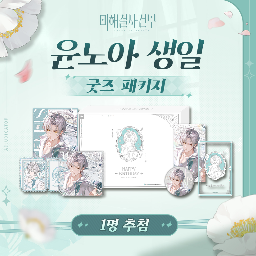 TearsofThemisKR's tweet photo. ✦윤노아 Happy Birthday✦

🎁 팔로우 & 재게시 시 윤노아 생일 굿즈 패키지 수령 기회 획득!

그윽한 짙은 향기 아래 계화꽃이 깊은 가을을 빚어내고,
깊은 사랑을 베고 누워 아득한 세월 속 단잠에 빠져든다
마음은 무엇과도 견줄 수 없고, 사랑에 취하듯 서로의 사랑에 심취한다
꽃이 피고 지듯 끝없는 인생 속, 겹겹이 포개진 사랑이 두 마음을 비춘다―

#미해결사건부