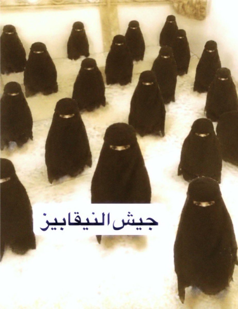 PPzzzw's tweet photo. ذا الواقع النقاب اصله يهودي وما كنا نلبسه كل منطقه لها لبس يخصها وكلهم اندثروا ما ينلبسون إلا بالمناسبات الوطنيه +في الف دوله مسلمه محد يلبسه إلا حنا ليه؟كلهم معتمدين اللبس الساتر والحجاب لو نتعمق بالموضوع نلقى اساسه وانتشاره بوقت الصحوه الي هم رجال يتنكرون بالدين ويعارضون قرارات https://t.co/BwQSmPELlI