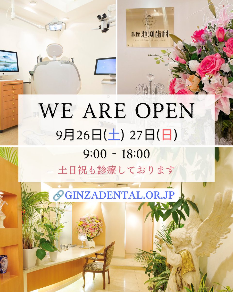 ikebuchishika's tweet photo. 9月26日（土）、27日（日）の診療時間は、9時～18時です。
昨日より気温が低くなるようなので、お気をつけてご来院ください。
基本ご予約制ですが、なるべく当日のご希望にも対応できるように配慮しております。
歯の治療をご希望の方は、ご連絡ください。

https://t.co/S001k4bXe3
🗓️土日祝も診療
📍銀座駅徒歩1分
📲03-5537-0335