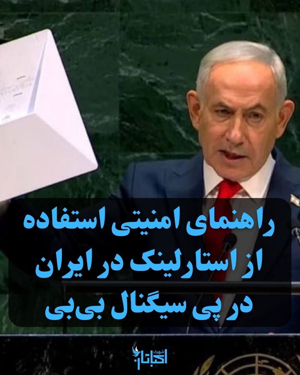 shahrak_ekbatan's tweet photo. از نکات مهمی که بی‌بی مانور زیادی روی آن داد، استارلینکی بود که در دست داشت. این می‌تواند نشانه‌ای از اتفاق‌های پیش‌رو در آینده باشد، پس بهتر است از همین الان آماده باشیم.
ما به چند نکتهٔ ابتدایی می‌‌پردازیم، اما متخصصان شبکه حتما باید آموزش‌های لازم را به مردم بدهند.

در جنگ ۴۰ روزه، این دستگاه‌ها به‌خصوص در تهران تقریبا هیچ کارایی‌ای نداشتند. فقط بعضی‌ها در نقاط دور از تهران آن را روشن کرده و با VPN به نزدیکانشان سرویس می‌دادند. یعنی ج.ا بلد است مانع استفاده آسان استارلینک در ایران شود.
اگر به‌طور ایده‌آل چند ده‌هزار دستگاه به مردم انقلابی برسد و هم‌زمان جلوی قطع سیگنال توسط ج.ا گرفته شود، باید ابتدایی‌ترین نکات امنیتی را رعایت کرد چون استفاده از این دستگاه کار هر کسی نیست. پس اگر از استارلینک استفاده می‌کنید، این نکات را حتما رعایت کنید (اگر نکتهٔ مهم‌تری می‌دانید، اضافه کنید):

- برای پنهان ماندن رد و بالا بردن امنیت، به یک روتر جدا نیاز است که متخصص شبکه آن را نصب کند و آدرس‌های آی‌پی ایران را روی آن قطع کند تا جلوی ورود ناخواسته به سایت‌های داخلی گرفته شود، با تهیه یک روتر جدا، مانور‌های بسیاری می‌شود داد، مثلا تغییر لوکیشن یا ست کردن VPN.
- مکان فیزیکی استارلینک طوری تنظیم شود که به هیچ وجه در دید نباشد و قابلیت شناسایی نداشته باشد.
- دستگاه نباید به صورت دائمی روشن نگه داشته شود. فقط در صورت نیاز واجب، حداکثر یک ربع روشن کنید و ترجیحا نزدیک دکل‌های مخابراتی نباشید.
- اگر استارلینک مینی باشد، می‌توان از پشت پنجره استفاده کرد. سرعتش کمتر از مدل‌های دیگر است، اما در قطعی کامل اینترنت نعمت محسوب می‌شود.
- بدترین جا برای استفاده از استارلینک مینی، داخل خودرو است؛ چون در زمان جنگ، ایست‌ بازرسی زیاد خواهد بود و سایز دستگاه آن‌قدر کوچک نیست که راحت مخفی شود.
- برای اتصال از گوشی یا کامپیوتر مجزا استفاده کنید.
- حتماً VPN بزنید.
- به وب‌سایت‌ها یا برنامه‌ها اجازه ردیابی موقعیت مکانی ندهید.
- از نرم‌افزارهای کرک‌شده یا هک‌شده استفاده نکنید (معمولا حفرهٔ امنیتی ایجاد می‌کنند).
- مطمئن شوید سیستم‌عامل کامپیوتر، تازه نصب شده و تروجان یا ویروسی ندارد.
- هنگام اتصال از طریق استارلینک، به هیچ‌وجه از وب‌سایت‌ها و اپلیکیشن‌های داخلی (ایرانی) استفاده نکنید.
- برای تهیهٔ استارلینک به هیچ عنوان از صفحه‌های آنلاین خرید نکنید؛ فقط از نزدیکان مورد اطمینان تهیه شود.
- ایجاد VPN از یک دستگاه به‌صورت بسیار محدود امکان‌پذیر است و از نظر امنیتی نیز توصیه نمی‌شود. بنابراین، فریب تبلیغات فروشندگان VPN با عنوان استارلینک و قیمت‌های میلیونی به ازای هر گیگ را نخورید.