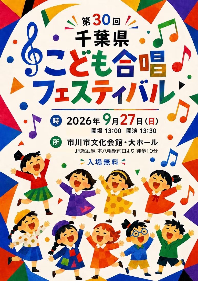 KCC_information's tweet photo. ��日は「第30回 千葉県こども合唱フェスティバル」に出演いたします♩

千葉県各地からこどもたちの歌声が大集合✨

📅9/27(日)
🕐開場13:00／開演13:30
📍市川市文化会館・大ホール
🎫入場無料

元気いっぱい歌います！
ぜひ聴きにいらしてくださいね♩ https://t.co/UD7ju268DC