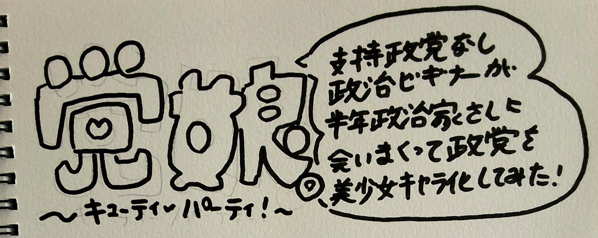 mikanoshidari's tweet photo. 最近趣味で書いている政党擬人化。
（支持政党なし政治ビギナーが半年間政治家さんに会いまくって政党を美少女キャラ化してみた！）
#党娘。

ちょこちょこ書いていますー
ハードルが高い政治だけれど
関わると面白いし楽しい…！ https://t.co/gEPhO5MMgI