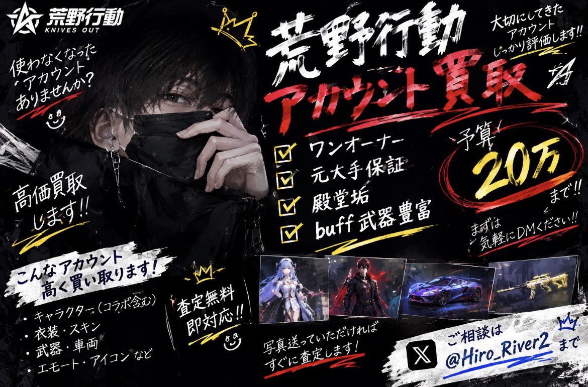 Hiro_River2's tweet photo. 🔥 荒野行動アカウントの売却を考えている方へ🔥

引退して使わなくなったアカウントなど、1件ずつ査定しています📩

【買取強化中】
・ワンオーナー
・元大手保証付き
・殿堂武器／殿堂車

査定だけでもOK◎
DMまでお気軽にどうぞ！

#荒野垢買取 #荒野垢販売 #わらしべ https://t.co/WLOrIv2fom