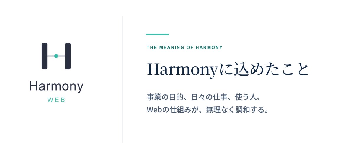 yahYusuke's tweet photo. 【Harmony Webという名称に込めたこと】
Webサイトや業務の仕組みは、それ単体で完成するものではありません。
事業の目的、日々の仕事、使う人、そしてWebの仕組み。
それぞれが無理なくつながり、続けられる状態にこそ価値があると考えています。
最初から決まった手段を当てはめるのではなく、お話を伺いながら課題を整理し、いま本当に必要な範囲を見極める。
その事業にとっての「ちょうどよい答え」を、一緒に見つけていく。
そんな仕事の姿勢を表す言葉として、屋号を「Harmony Web」としました。