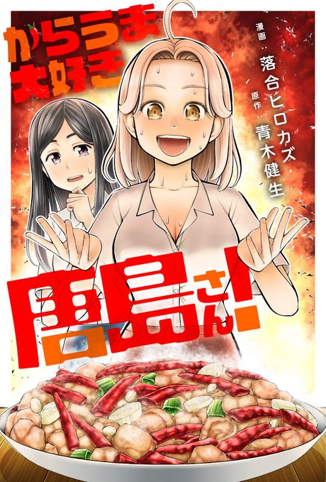 p_kobushi's tweet photo. webアクションで連載中の「からうま大好き唐島さん！」第10話が無料公開となり、第11話が先行公開されました！第10話がキムチで、第11話が「食べるラー油」です！本当に映像化したいので、応援よろしくお願いします！「いいね」の支援もすごく助かります！ [ https://t.co/31VgBzOv5m ] https://t.co/6g9PgOI9cX