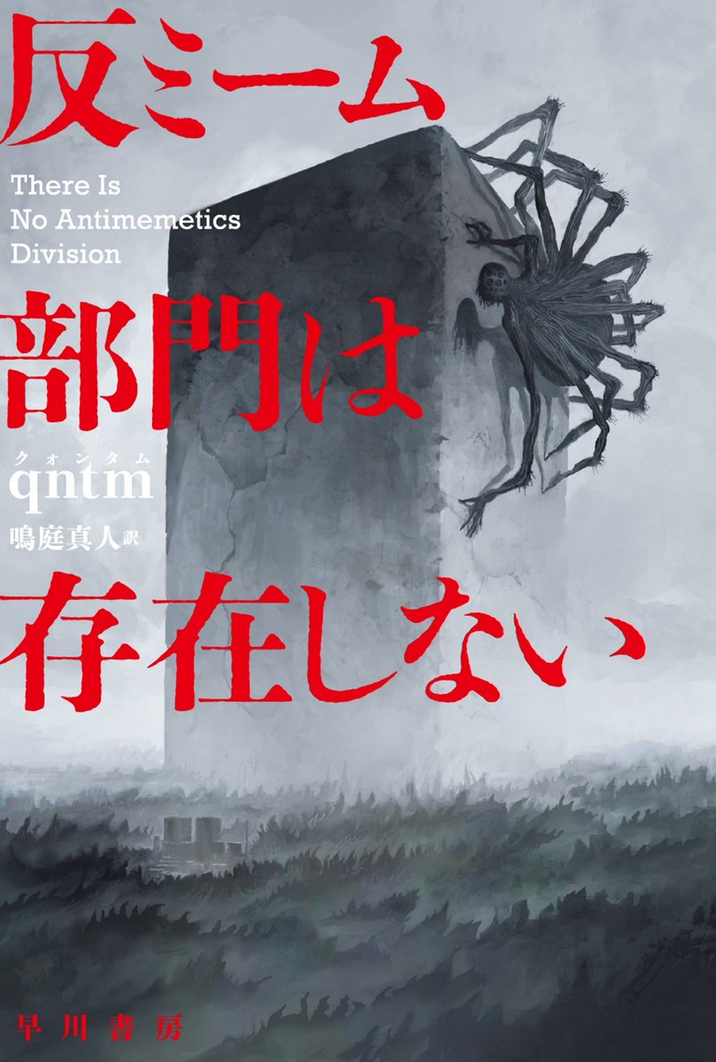 SFfankou's tweet photo. 【本日開催】ＳＦファン交流会９月例会
『反ミーム部門は存在しない』刊行記念
あなたも反ミーム部門の一員ですか？
ゲスト：鳴庭真人さん（翻訳家）×東方綾さん（早川書房編集者）
🗓 9/26(土) 14:00〜16:00 @Zoom（要事前登録）
SCP入門〜翻訳裏話まで！
▼参加申込
https://t.co/P7ljRX6Rqc https://t.co/6mmKiFEM3x