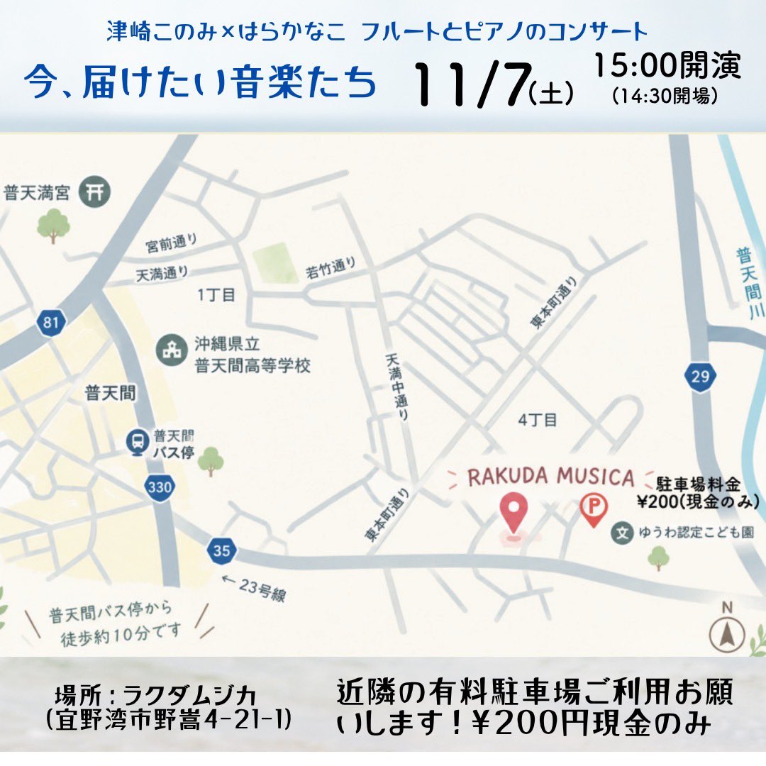 konomi_fl's tweet photo. 11/7.土　15:00〜
津崎このみ✖️はらかなこさん
フルートとピアノのコンサート♪
沖縄県宜野湾市にあるラクダムジカさんにて🐪

みなさーん沖縄で会いましょうー😍😍

母校、普天間高校ちかく✨
高校生のみなさんにも届きますように🙏

https://t.co/I8e87nFHa4

#はらかなこ 
#津崎このみ https://t.co/Bp8bvi9P95