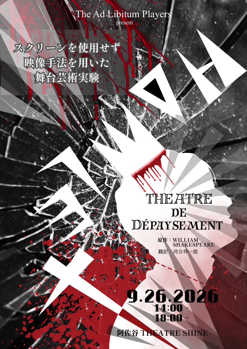 directormisa's tweet photo. The Ad Libitum Players
『HAMLET: Théâtre de Depaysement』

初日が終わりました。
ご来場いただいた方々、ありがとうございました！

今日は2公演ありますが、どちらも満席御礼。ありがたい🥹
今までやってきた成果を出し切れたらと思います。

#ハムレットデペイズマン https://t.co/RUwrCIuUr9