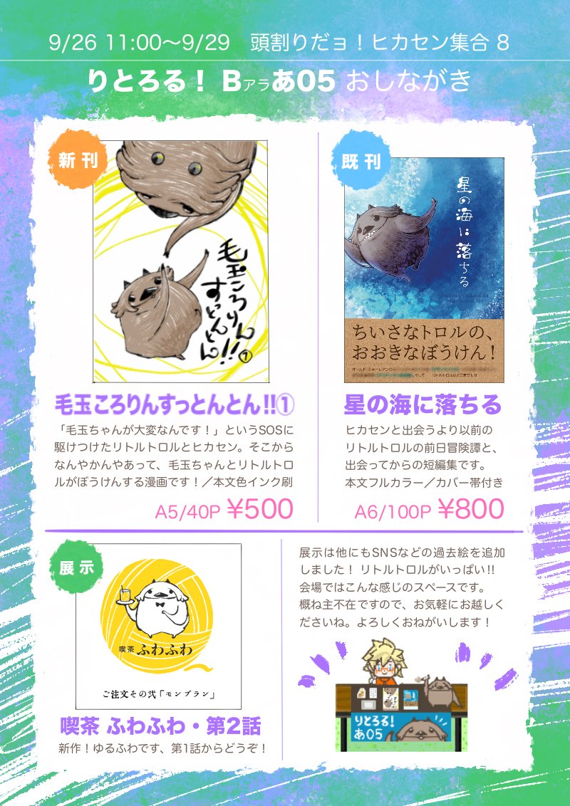 Soluluff14's tweet photo. 頭割り8、開催おめでとうございます🎊
Bアラあ5『りとろる！』
今回もリトルトロルと毛玉ちゃんで、もふもふマシマシでお待ちしております🧶✨
新刊あります!!→https://t.co/eR00Our0T0
展示の新作もあります!!→https://t.co/KZzQ3nNWZF
#頭割り8 #頭割り8サークル参加表 https://t.co/UTBKu60VmC