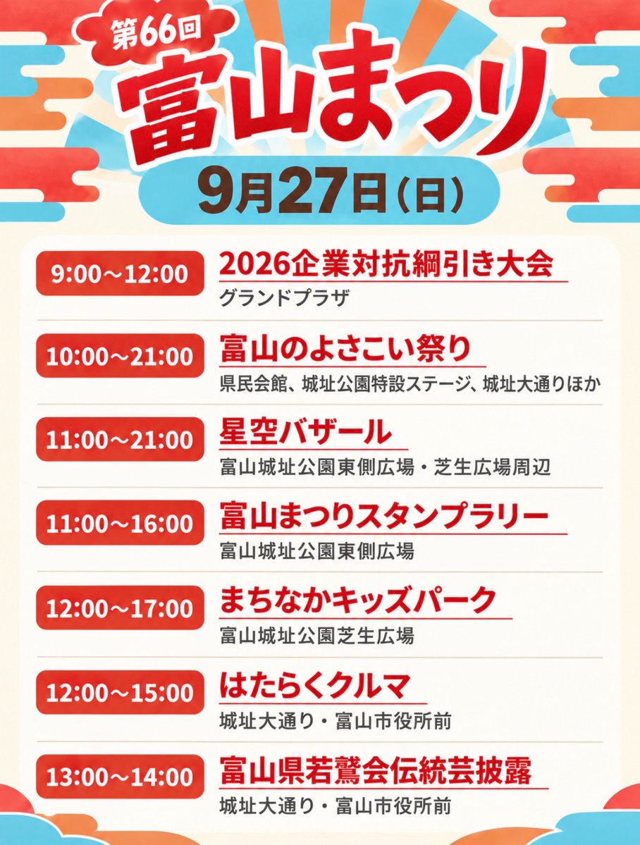 toyamamatsuri's tweet photo. 富山まつり、本日開幕！🎉
9月26日(土)・27日(日)の2日間、
富山のまちなかがお祭り一色に！
よさこい、おわら、星空バザール、はたらくくるまなど、見て、食べて、楽しめるイベントが盛りだくさん！
今年は「体格祭」も同時開催！
2日間のイベントスケジュールはこちら👇
#富山まつり #体格祭 https://t.co/sbuC9g8EzI
