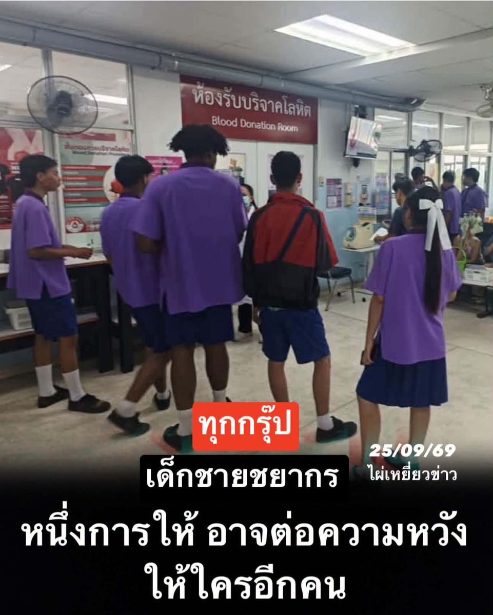 LoveyouApo's tweet photo. 🩸ขณะนี้ เด็กชายชยากร บุญโชติ นักเรียนชั้นมัธยมศึกษาปีที่ 1/4 ประสบอุบัติเหตุ และกำลังเข้ารับการรักษาในห้อง ICU ณ โรงพยาบาลอุตรดิตถ์

จากสถานการณ์ดังกล่าว มีความจำเป็นต้องใช้ โลหิตเป็นจำนวนมาก จึงขอความอนุเคราะห์จากผู้มีจิตเมตตา ร่วมบริจาคโลหิตเพื่อช่วยเหลือในการรักษา

❤️ ขอรับบริจาคโลหิตได้ทุกกรุ๊ปเลือด

ผู้ประสงค์บริจาค สามารถเดินทางไปบริจาคได้ที่

📍 ตึกฉุกเฉิน ชั้น 4 โรงพยาบาลอุตรดิตถ์
📅 วันที่ 25/09/69
🩸 กรุ๊ปเลือดที่ต้องการ: ทุกกรุ๊ปเลือด
📝 กรุณาแจ้งชื่อผู้ป่วย “เด็กชายชยากร บุญโชติ”

ก่อนเดินทางมาบริจาค ขอให้พักผ่อนให้เพียงพอ และดื่มน้ำให้เหมาะสม เพื่อเตรียมร่างกายให้พร้อม

ในช่วงเวลาที่การรักษากำลังดำเนินไป ทุกหยดของโลหิตมีความหมาย และทุกความช่วยเหลือคือกำลังใจที่สำคัญ

หากท่านมีคุณสมบัติพร้อมบริจาค ขอเชิญร่วมเป็นส่วนหนึ่งในการส่งต่อโอกาสและความหวังให้กับเด็กชายชยากรในครั้งนี้ 🙏❤️

โรงเรียน อบจ.อุตรดิตถ์ ขอขอบพระคุณทุกท่านสำหรับความเมตตาและความช่วยเหลือจากใจครับ

#ไผ่เหยี่ยวข่าว
#บริจาคโลหิต #ให้เลือดให้ได้ให้เลย

https://t.co/A0aiw64mzx
