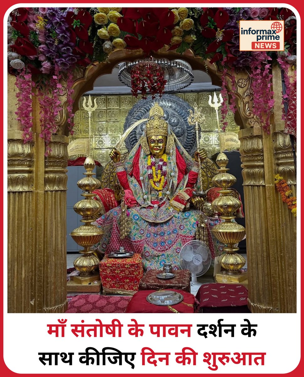 InformaxPrime's tweet photo. माँ संतोषी के दिव्य दर्शन के साथ करें नए दिन की मंगलमय शुरुआत! माँ आपके जीवन को सुख और संतोष से भर दें। कमेंट में 'जय माँ संतोषी' जरूर लिखें!
#SantoshiMata #JaiMaaSantoshi #MaaSantoshi #MorningBlessings #FridayVibes #DevotionalPost #BhaktiVibes #InformaxPrime https://t.co/zIlnN4War5
