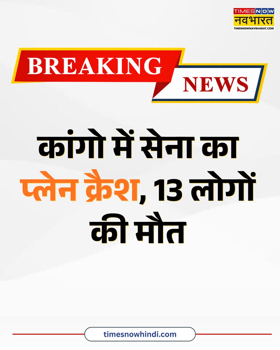 TNNavbharat's tweet photo. कांगो में सेना का प्लेन क्रैश, 13 लोगों की मौत
#Congo #PlaneCrash #MilitaryPlane #BreakingNews https://t.co/ANXUJoOBZX