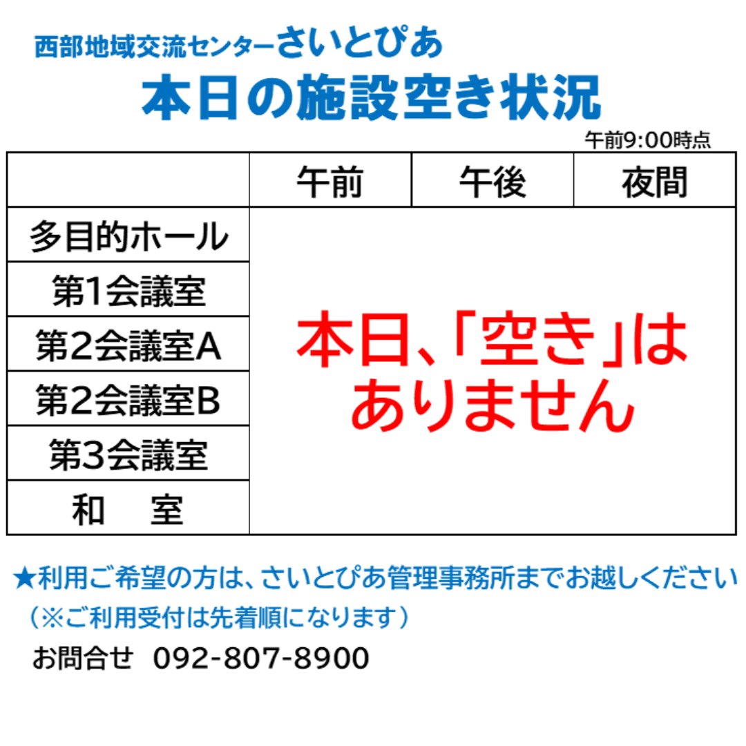 saitopia_tw's tweet photo. 【施設、満室です！】
本日（9月26日）のさいとぴあは「空き」がありません。（午前9時時点）
本日以降の空き状況は下記までご連絡ください。
お問合せ：さいとぴあ管理事務所　092-807-8900 
#さいとぴあ #勉強 #学習スペース #九大学研都市 #貸会議室 #福岡市西区 https://t.co/hMh5PnqVVV