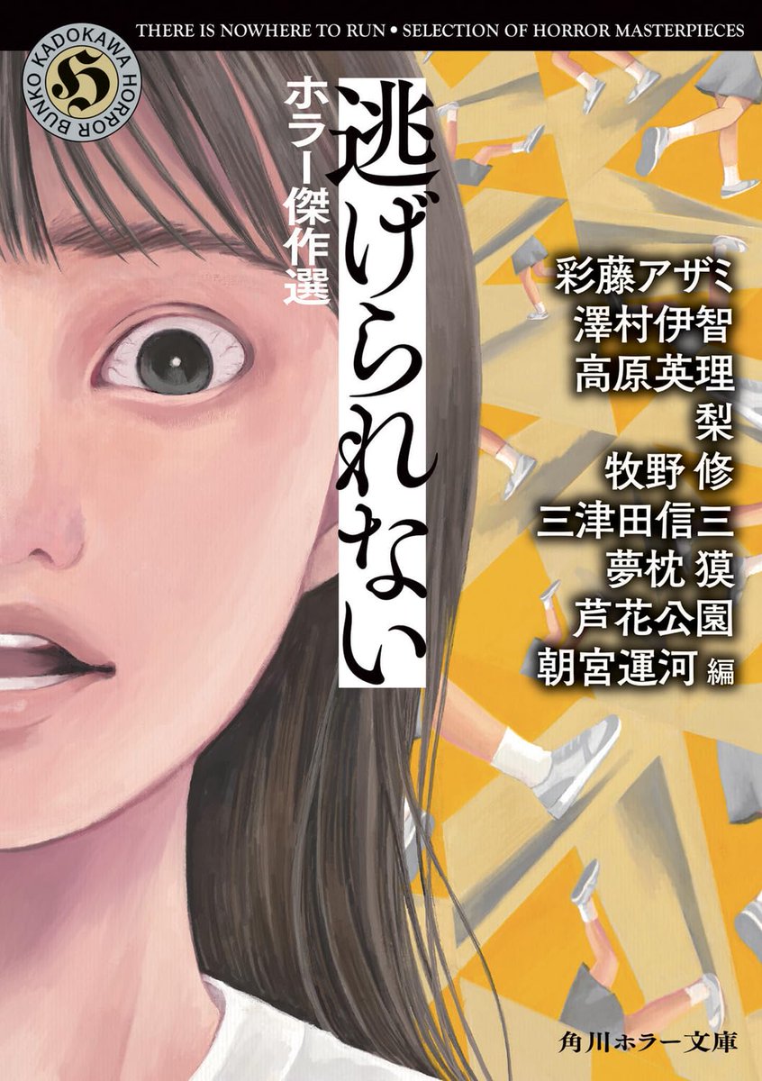 ichisawamura's tweet photo. 【9/25発売】
朝宮運河さん監修『逃げられない　ホラー傑作選』に、拙作「えれんとわたしの最後の事件」が収録されています。井上雅彦さん監修『狩りの季節　異形コレクションLII』に寄稿したものの採録。

何と言っても牧野修さんの「おもひで女」と同じ本に入るのが光栄です。よろしくお願いします。 https://t.co/xBTwPi5CtL