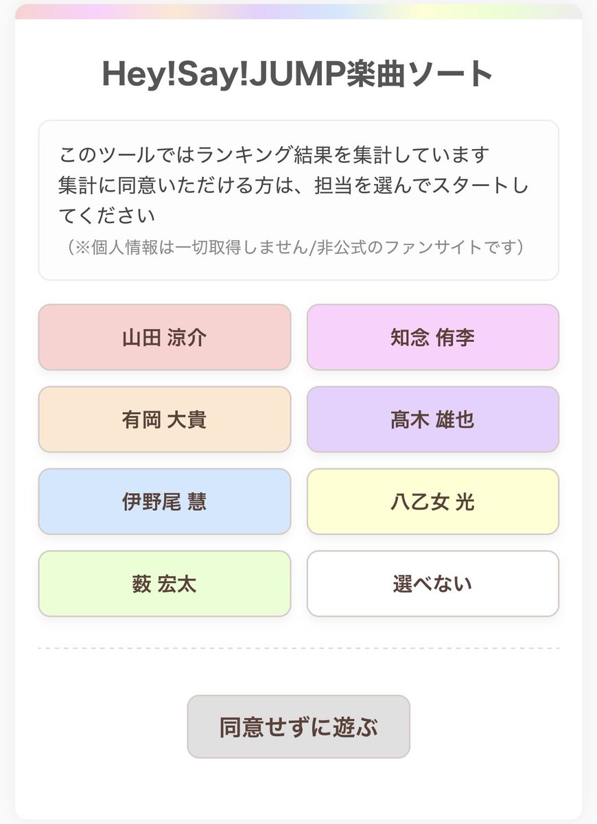 821311_'s tweet photo. Hey!Say!JUMP楽曲ソートをリニューアルした🌸担当を選ぶとメンカラで遊べます🪄ある程度結果が溜まったらいろんなランキングも見れるようにします😌遊んでみてね〜⭐️
https://t.co/zZXaFTcIg8 https://t.co/sjOU2436WW