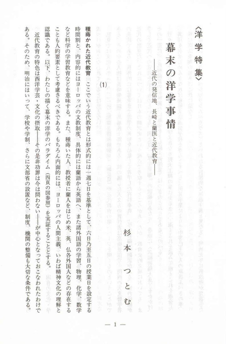 lsdoyp's tweet photo. 『幕末の洋学事情』
近代の発信地、長崎と蘭医と近代教育　　

早稲〇大学名誉教授・杉本つとむ

ことに洋学の語で代表される欧米文化・学芸の翻訳の事業は、明治維新をさかのぼる約半世紀でその第一歩をふみだしたといってよい。これまで日本史の上で必ずしも十分に洋学の位置づけがおこなわれているとは思えない。

種蒔かた近代教育
ここでいう近代教育とは形式的には一週七日を基準として、六日乃至五日の授業日を設定する時間割と、内容的にはヨーロッパの文教制度、具体的には蘭語から英語へ、また諸外国の学習、物理、化学、数学など科学の学習教育などを意味する。また、種蒔いた人、教授者に蘭人をはじめ米、英、仏各外国人などの存在することも人的要素として考慮さるべきである。もちろん内面的には、ヨーロッパの人間主義、いわば精神文化の理解と認識である。以下、わたしの描く幕末の洋学のパラダイム（四頁の図参照）を実証することとする。近代教育の特色は西洋学芸・ 文化の摂取（その功罪は今は問わない）が中心となっておこなわれたのである。そのため、明治にはいって、学校や学訓、さらに文部省の設置など、制度、機関の整備も大切な条件である。広い意味でも教育制度も欧米にならって整備されていった。江戸時代の教育機関などと質量ともに大差のあるところである。内容的にも儒学(朱子学)が中心であった江戸時代とは比較にならぬ多種多様な欧米の学芸を学び、 教育されることとなったのである。江戸時代に、鎖国によって、日本的なものが十二分に熟成して、固有の文化・ 学芸が創造されたが。しかし世界史的にみるとき、やはり欧米諸国に比して立ちおくれているということは歴然であった。その点、開国による幕末の約十余年は、むしろ近代へ移行すべきつの過渡期として急ピッチで教育機関が設置され、 内容の拡充がはかられたのである。ことに洋学の語で代表される欧米文化・学芸の摂取や翻訳の事業は、明治維新をさかのぼる約半世紀でその第一歩をふみだしたといってよい。これまで日本史の上で必ずしも十分に洋学の位置づけがおこなわれているとは思えない。

私見では文化八年(一八一一）の＜和蘭書籍和解御用＞（翻訳局）が近代教育の第一ページを聞くものということができる。その中心人物は長崎蘭通詞、馬場佐十郎である。
